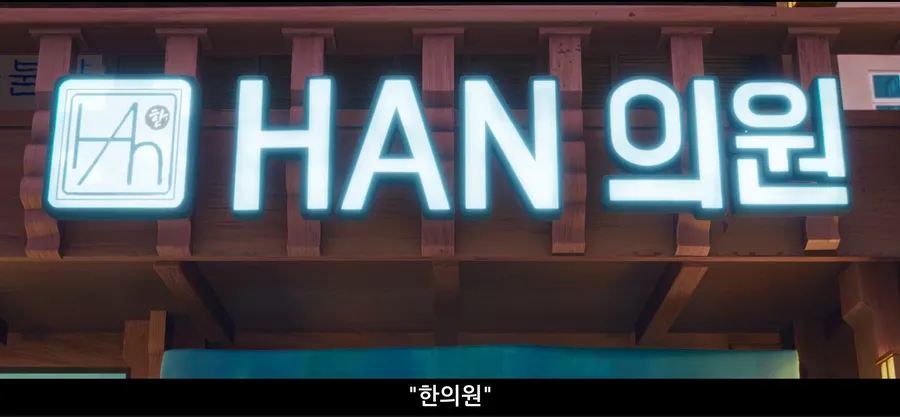 [K-Pop Demon Hunters] Live the Fantasy: Experience Seoul's Iconic Hanbang Clinic
